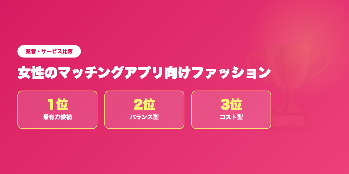 女性のおすすめファッション