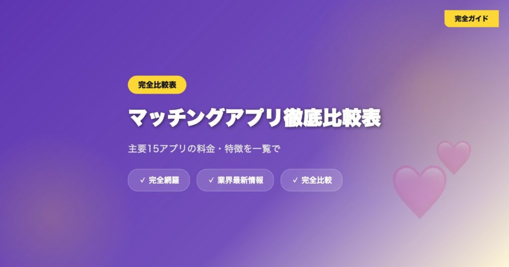 matching-app-hikaku eyecatch