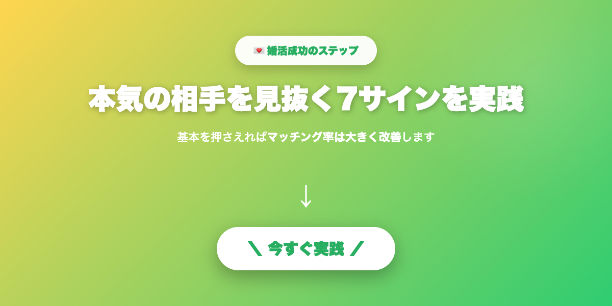 本気度見極めを実践