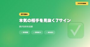 マッチングアプリで本気の相手を見抜く7つのサイン｜遊び目的を回避【2026年】 eyecatch