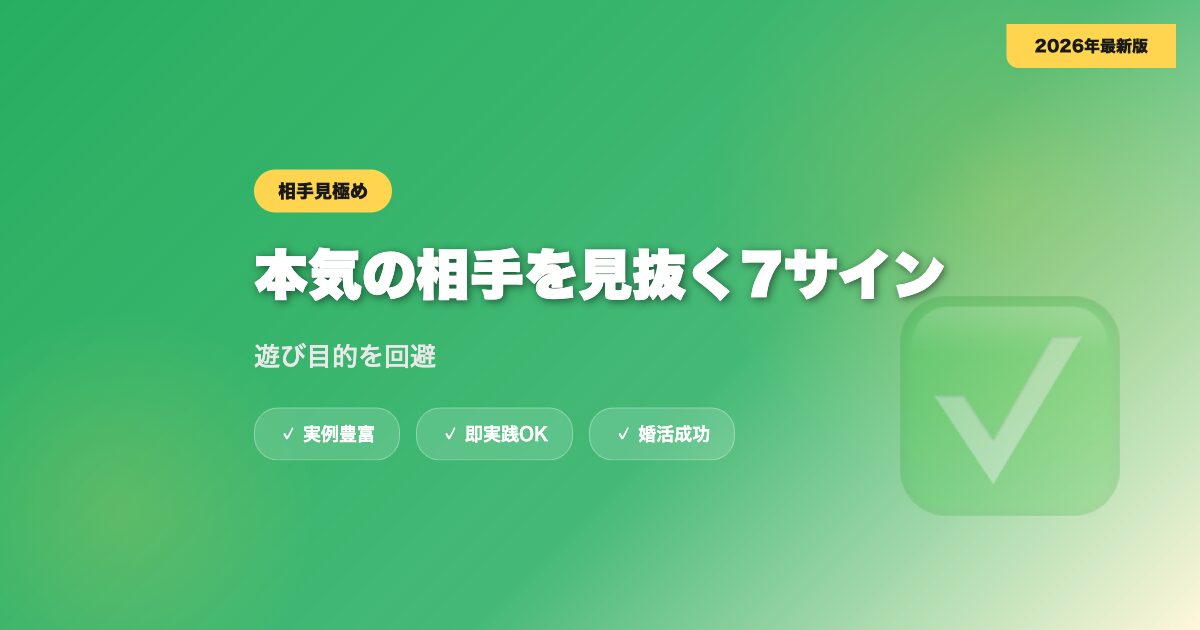 マッチングアプリで本気の相手を見抜く7つのサイン｜遊び目的を回避【2026年】 eyecatch