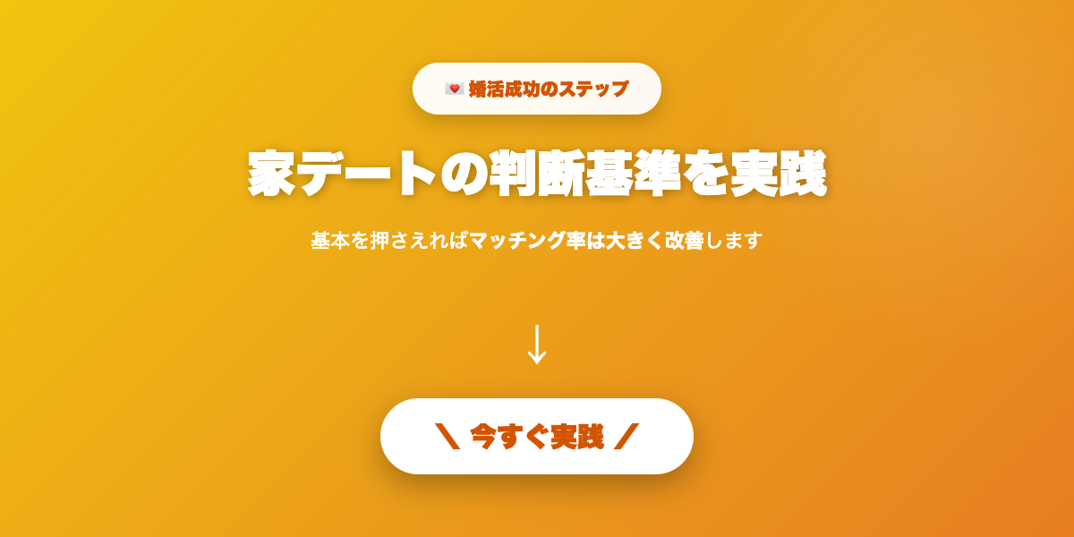 家デート判断を実践