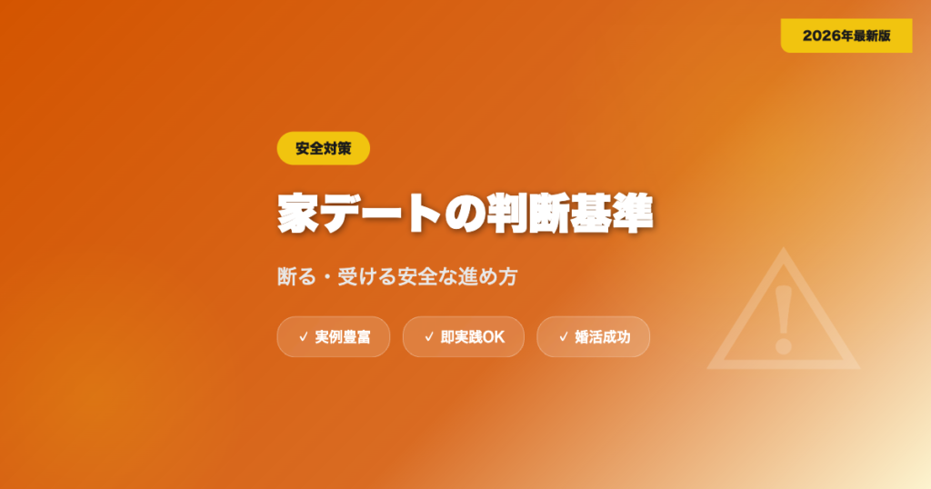 マッチングアプリの「家デート」を断る・受ける判断基準｜安全な進め方【2026年】 eyecatch