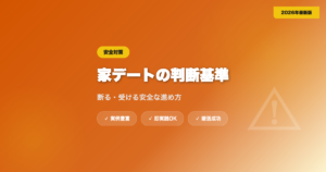 マッチングアプリの「家デート」を断る・受ける判断基準｜安全な進め方【2026年】 eyecatch