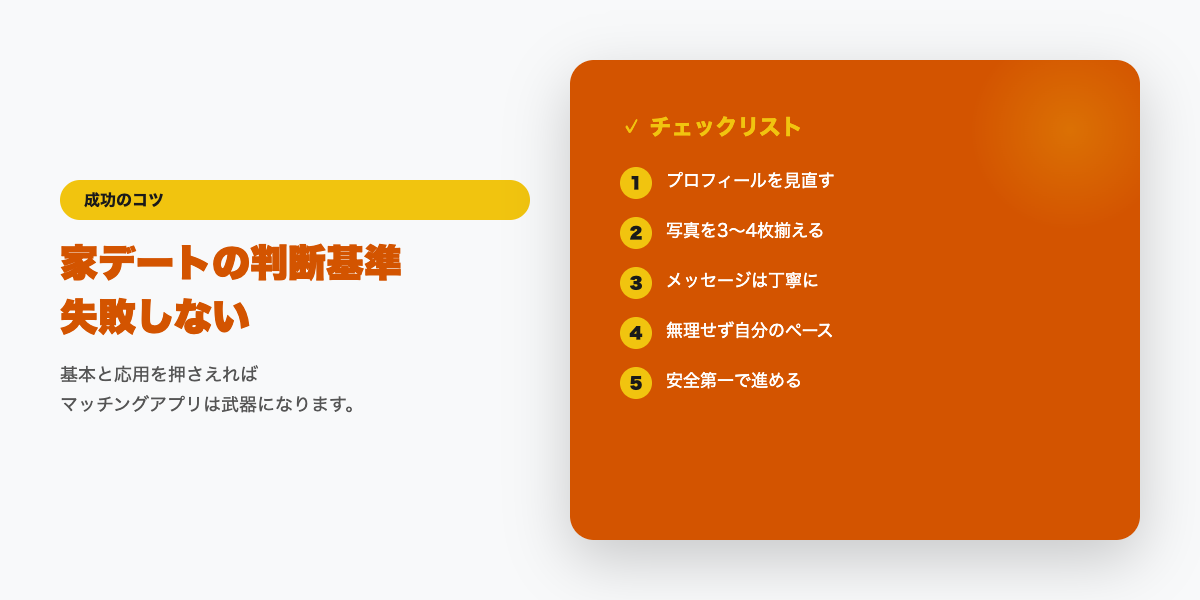 家デート判断のチェックリスト