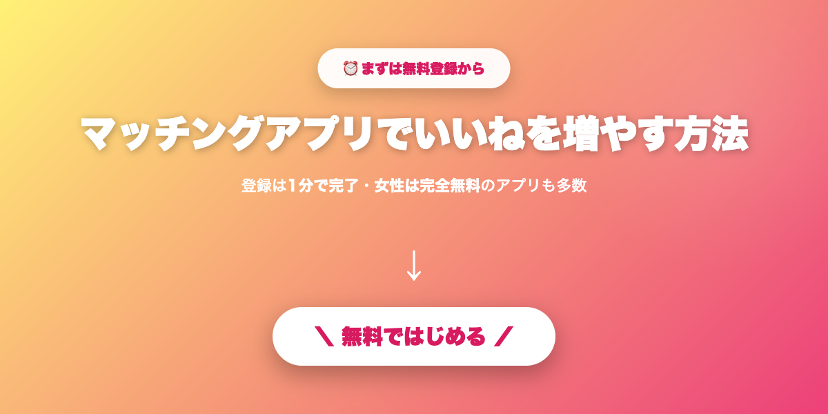 プロフィール改善で出会いを増やす