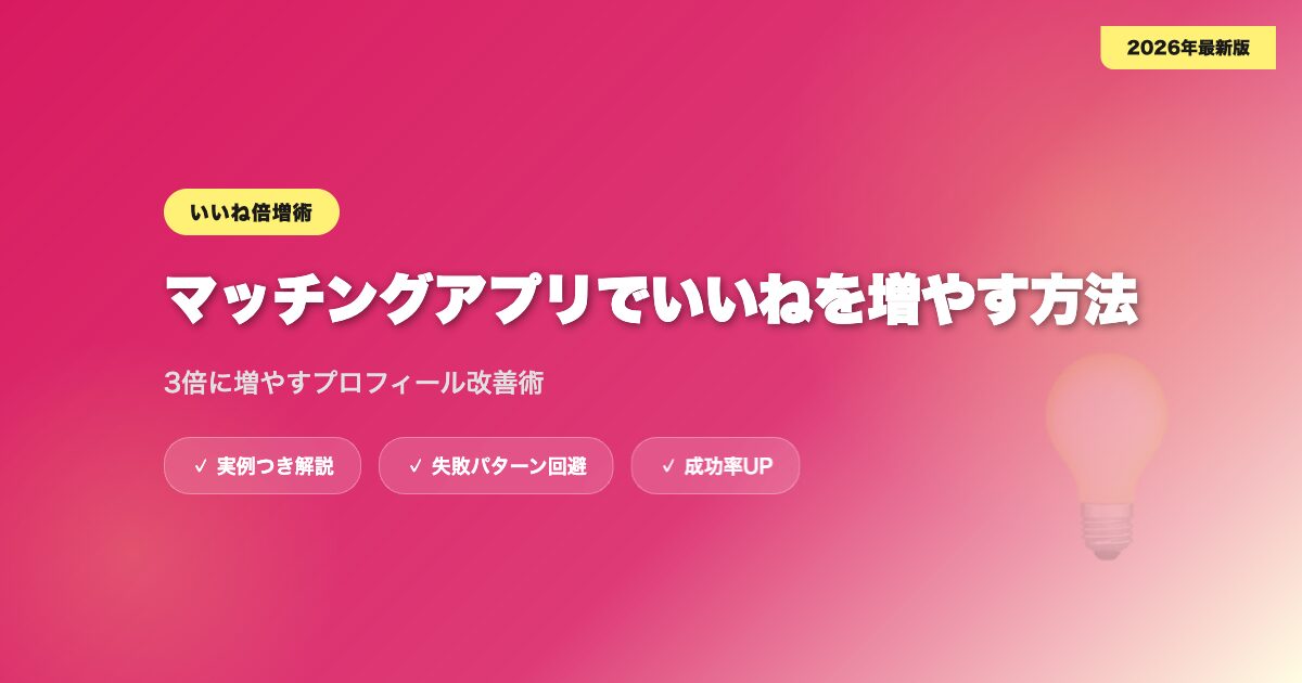 matching-app-iine アイキャッチ画像