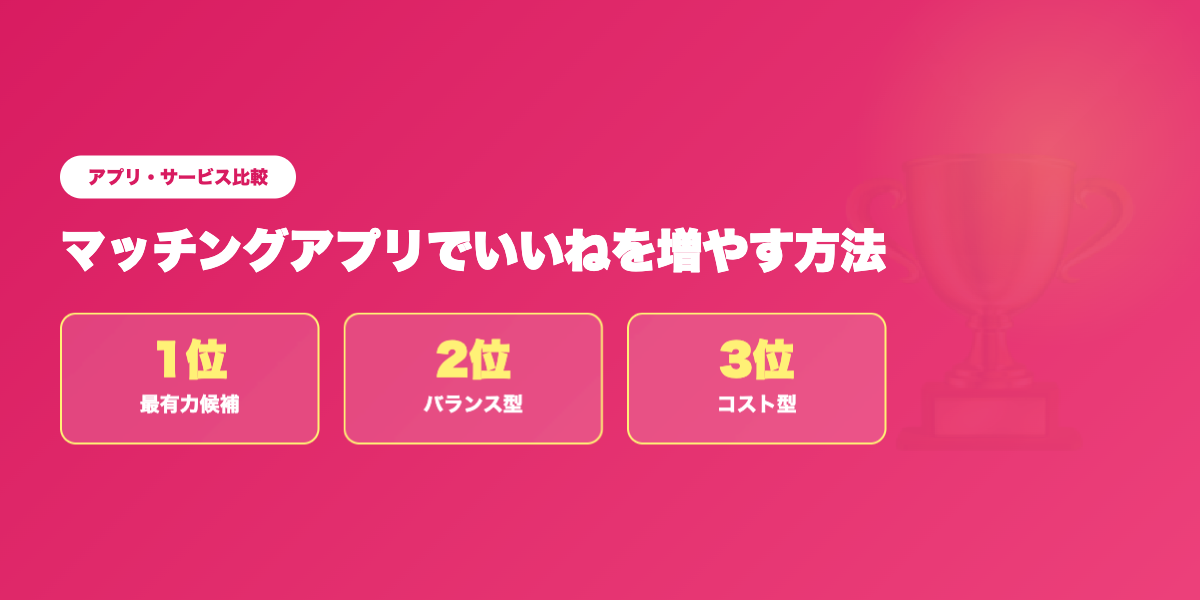 いいねが増えやすいアプリTOP3