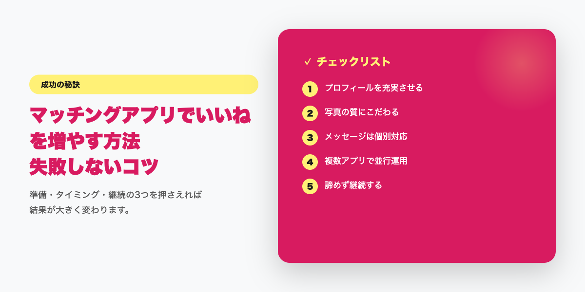いいね倍増のチェックリスト