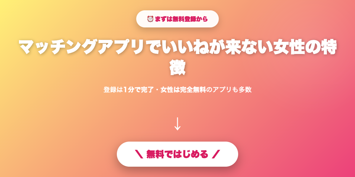 女性は完全無料で始められる