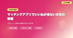 matching-app-iitokoro-josei アイキャッチ画像