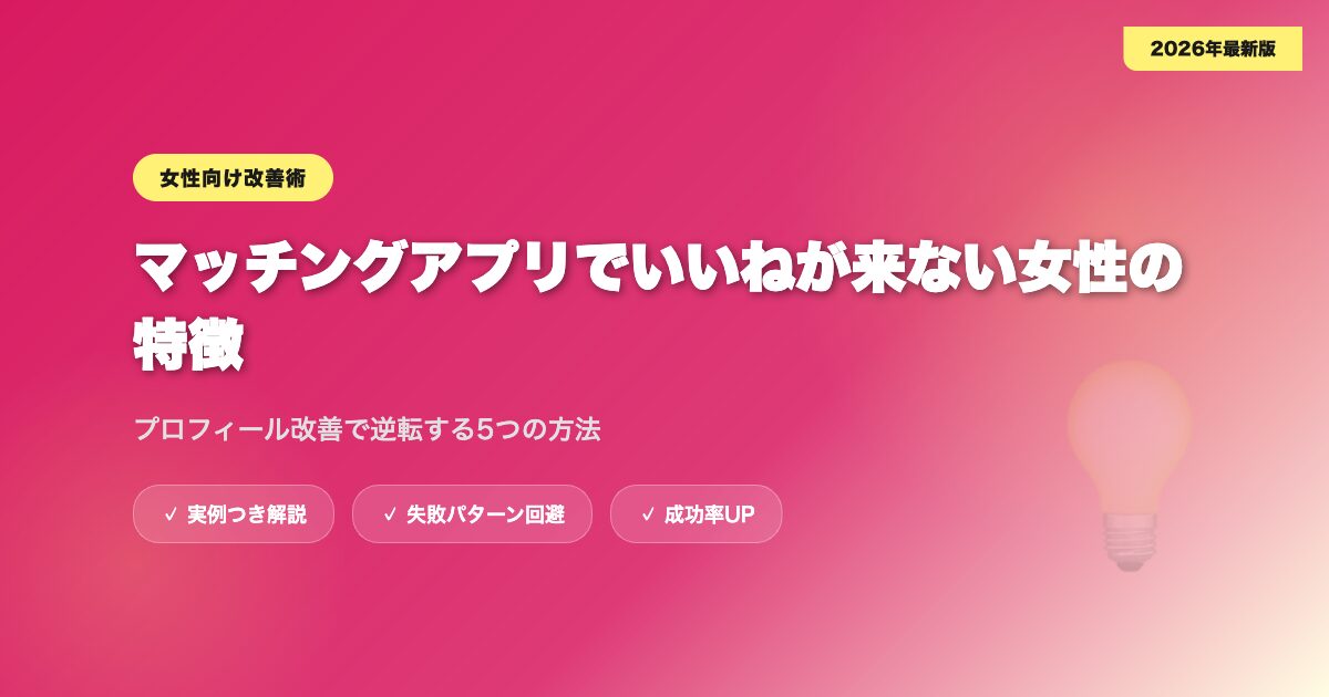 matching-app-iitokoro-josei アイキャッチ画像