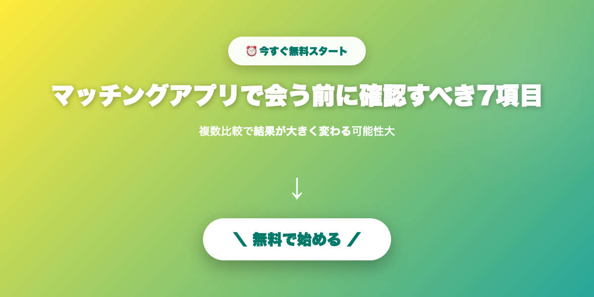 マッチングアプリで会う前に確認すべき7項目｜理想と現実のギャップを防ぐ【2026年】を実践しよう
