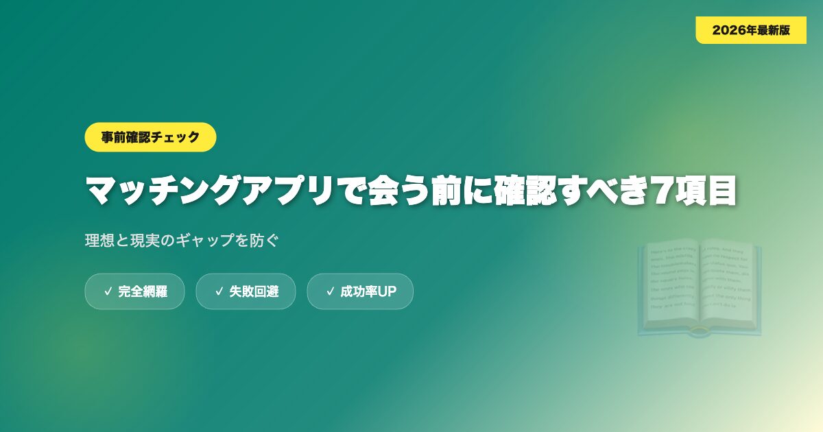 matching-app-jitsubutsu eyecatch