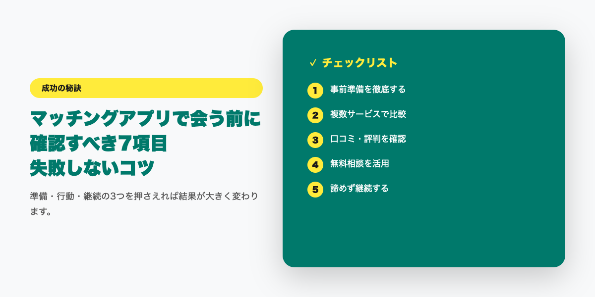 マッチングアプリで会う前に確認すべき7項目｜理想と現実のギャップを防ぐ【2026年】チェックリスト