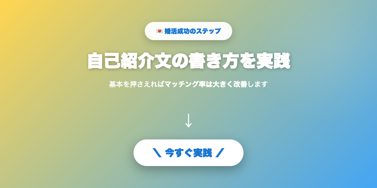 プロフィール文を実践