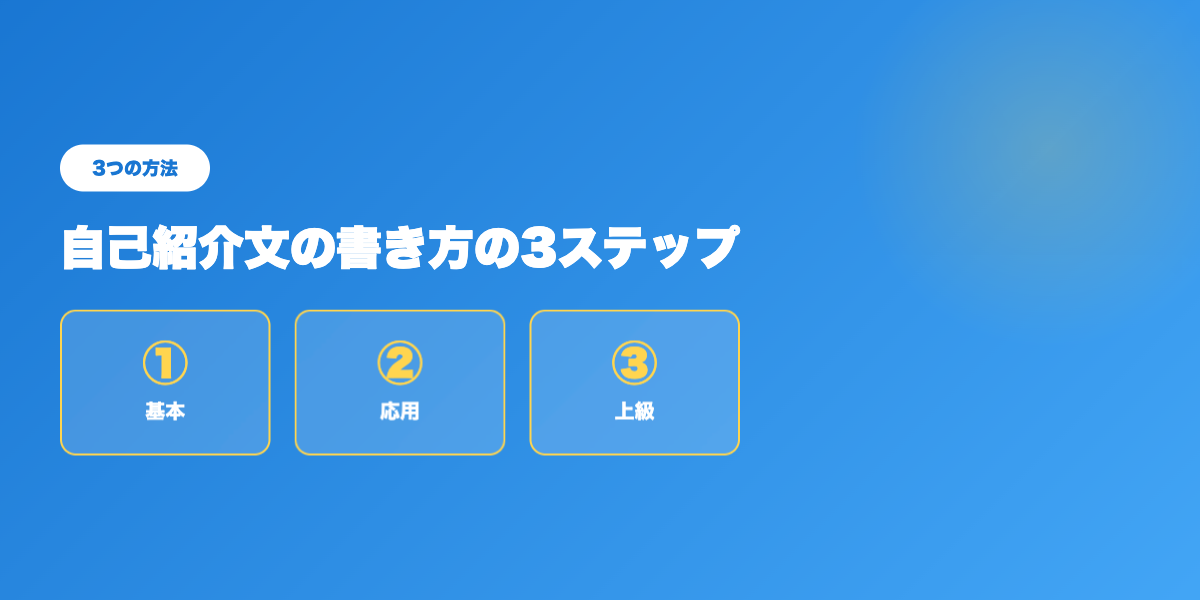 プロフィール文TOP3戦略