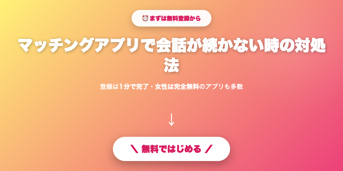 会話の弾むアプリで出会いを