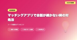 matching-app-kaiwa アイキャッチ画像