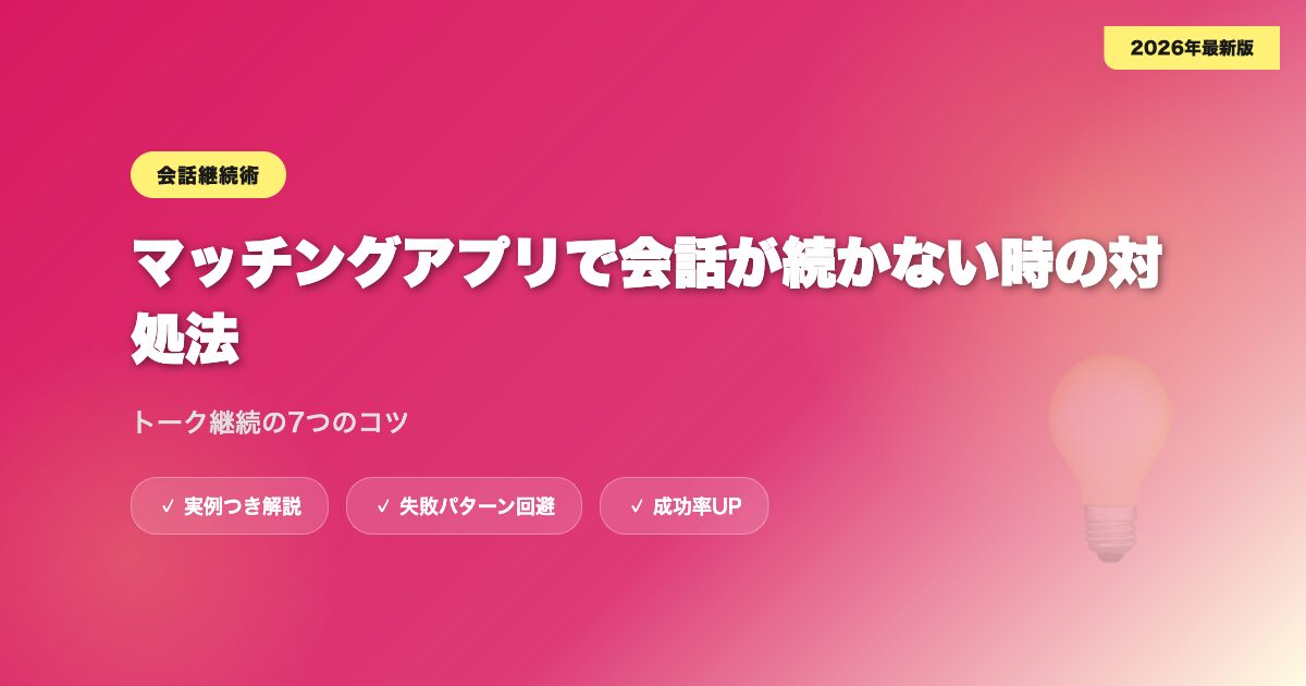 matching-app-kaiwa アイキャッチ画像