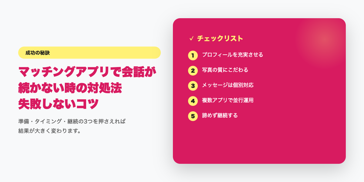 会話継続のチェックリスト
