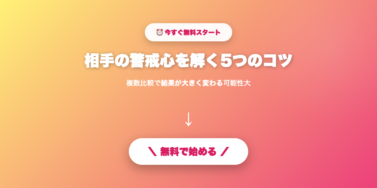 信頼される出会いを
