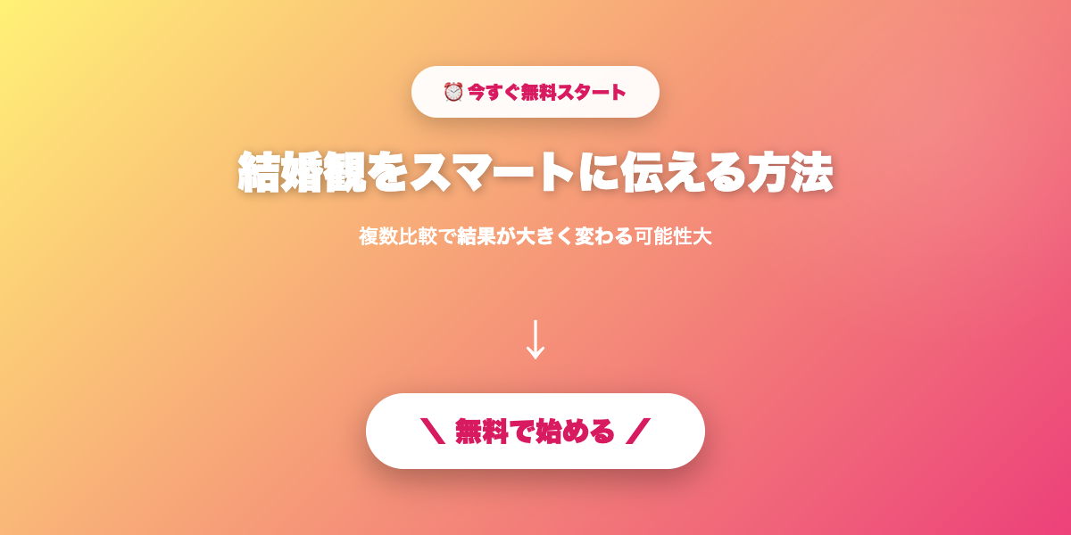 真剣交際の相手を見つける