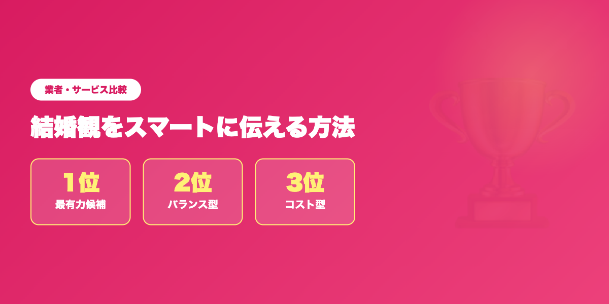 婚活向けアプリTOP3