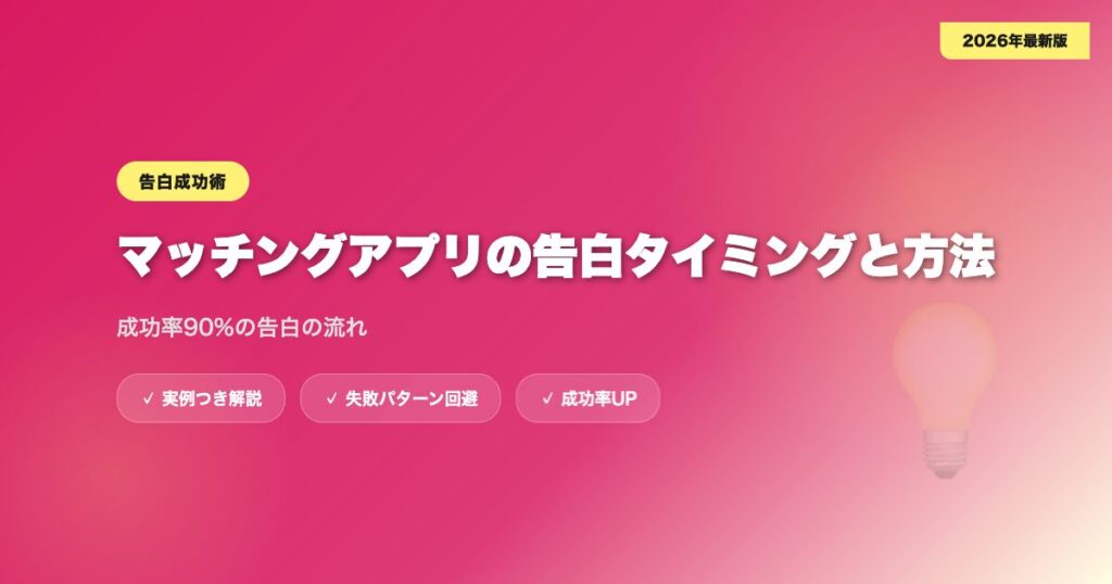matching-app-kokuhaku アイキャッチ画像