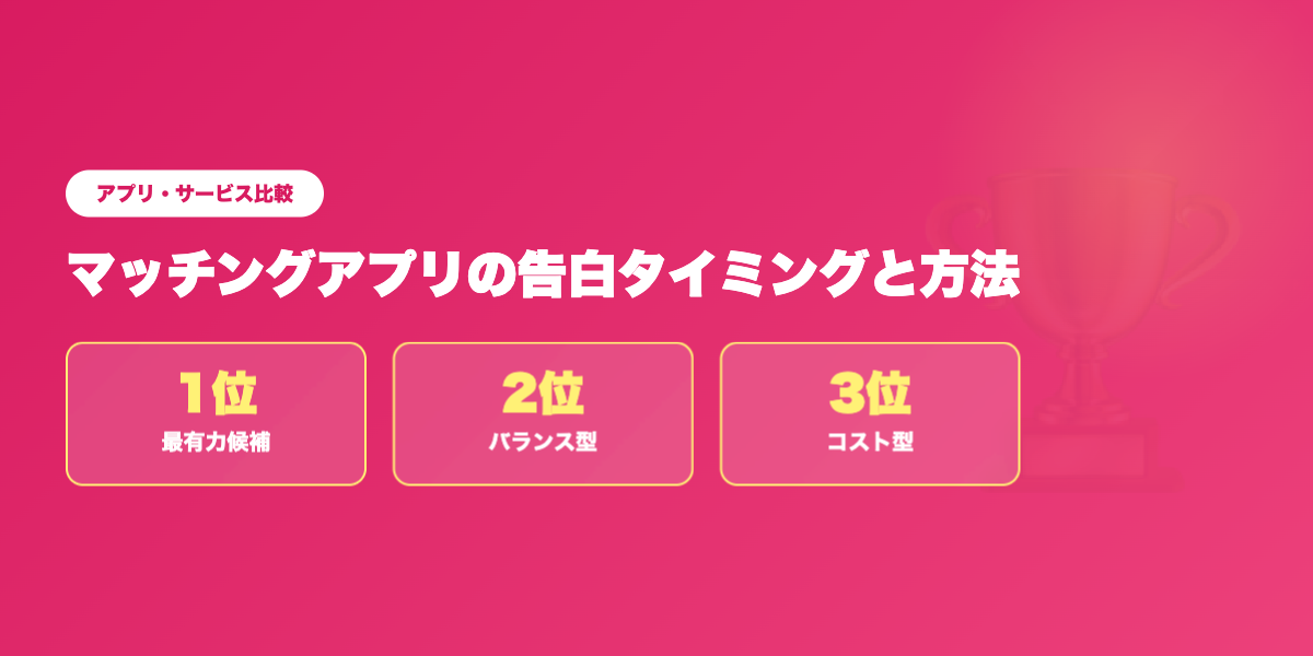 告白成功率の高いアプリTOP3