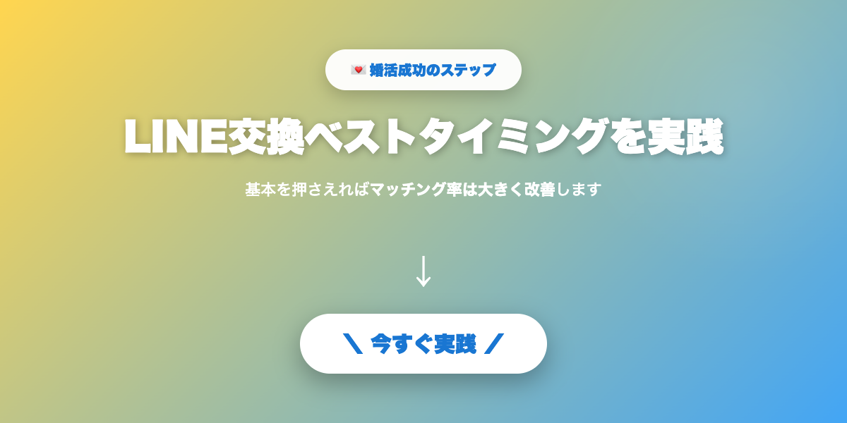 LINE交換を実践