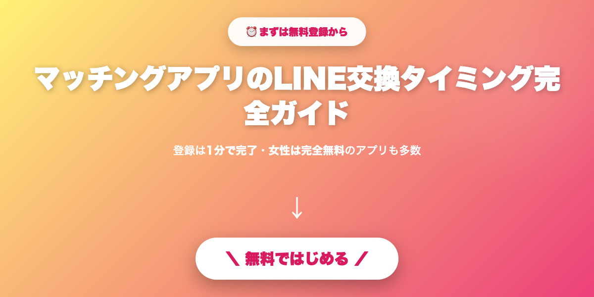 LINE交換成功への最短ルート
