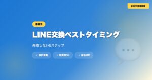マッチングアプリでLINE交換するベストタイミング｜失敗しない5ステップ【2026年】 eyecatch