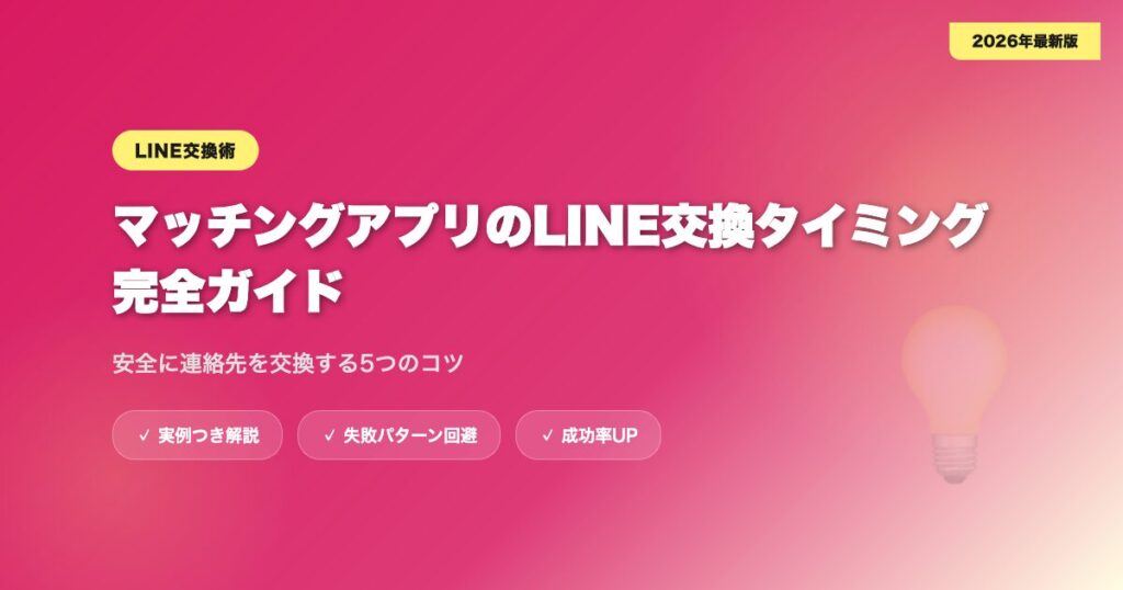 matching-app-line-koukan アイキャッチ画像