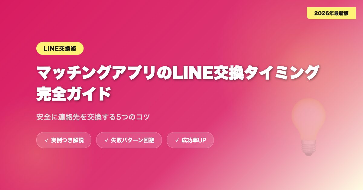 matching-app-line-koukan アイキャッチ画像