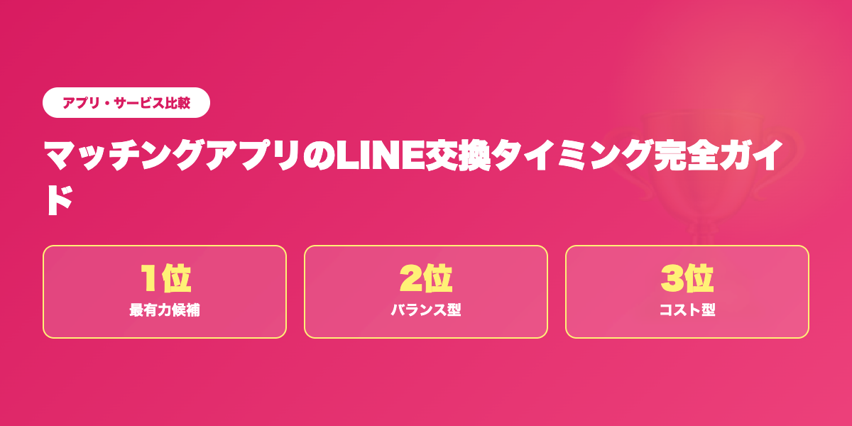 LINE交換しやすいマッチングアプリTOP3