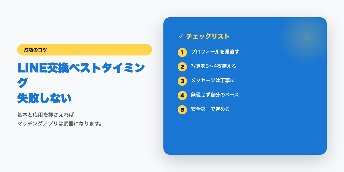 LINE交換のチェックリスト