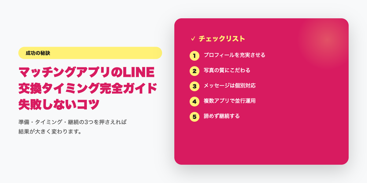 LINE交換成功のチェックリスト