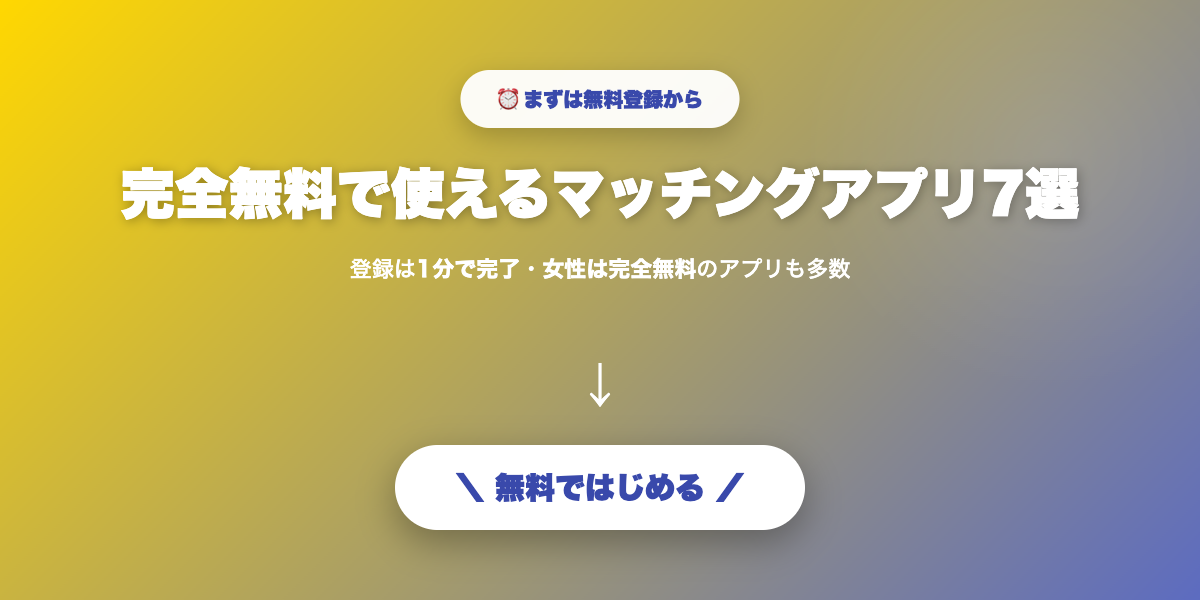無料で出会いを始める