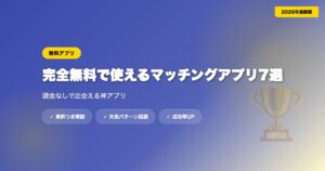 matching-app-musyou アイキャッチ画像