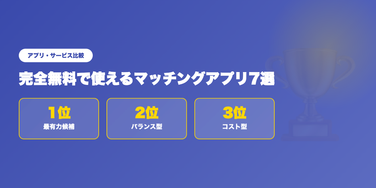 無料アプリ vs 有料アプリ