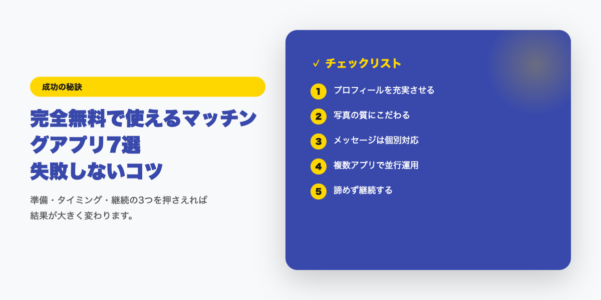 無料アプリ選びのチェックリスト