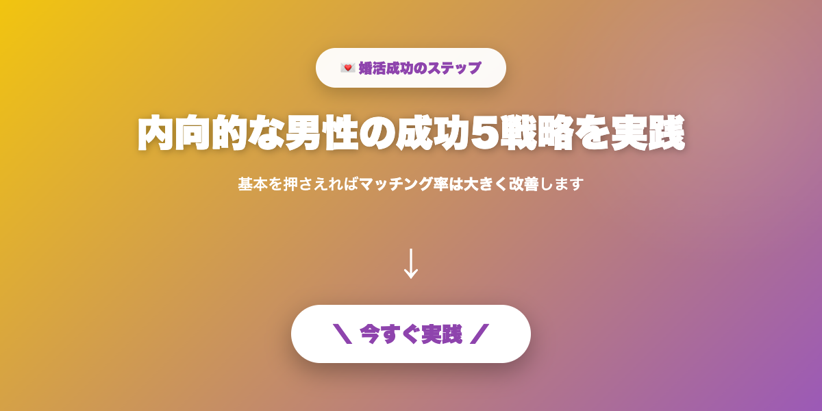 内向的男性を実践