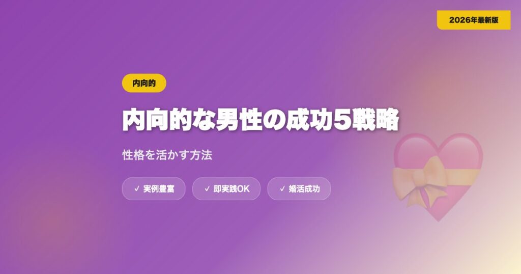 マッチングアプリで内向的な男性が成功する5つの戦略｜性格を活かす方法【2026年】 eyecatch