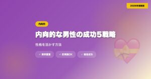 マッチングアプリで内向的な男性が成功する5つの戦略｜性格を活かす方法【2026年】 eyecatch