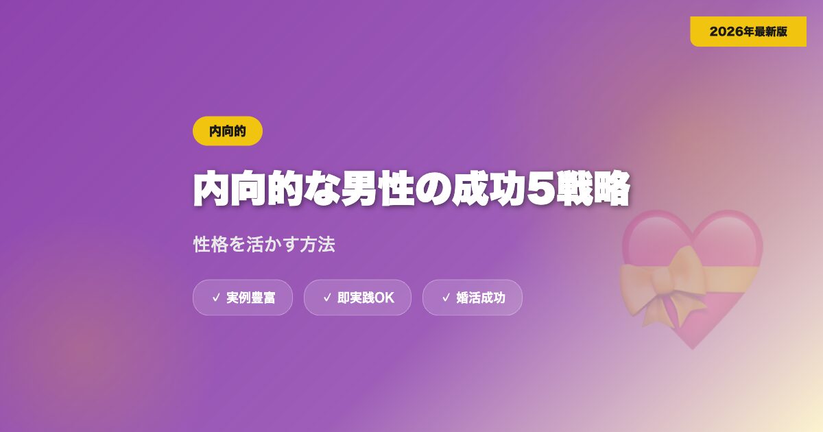 マッチングアプリで内向的な男性が成功する5つの戦略｜性格を活かす方法【2026年】 eyecatch