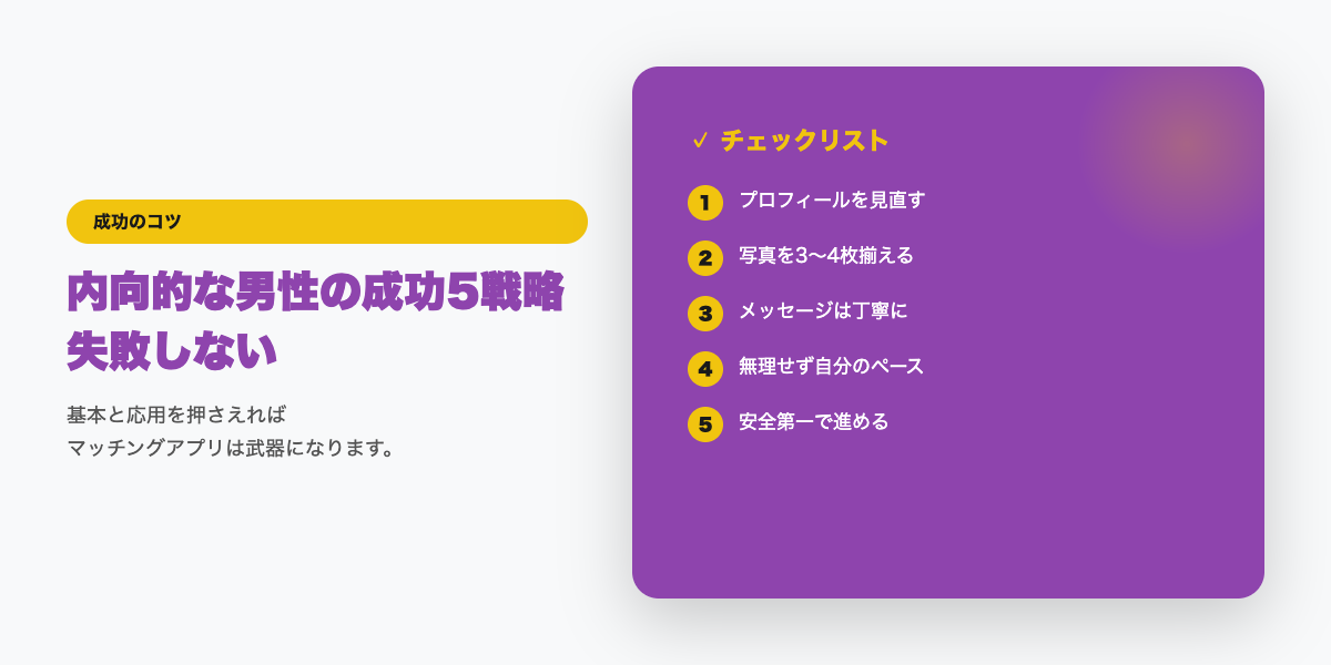 内向的男性のチェックリスト