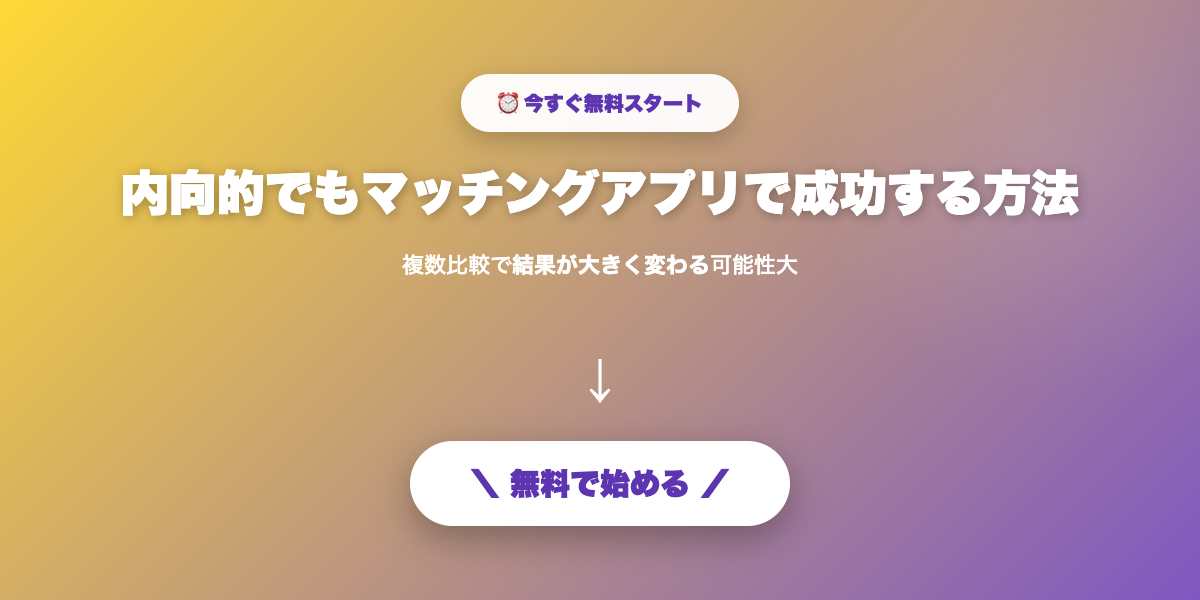 自分らしい出会いを