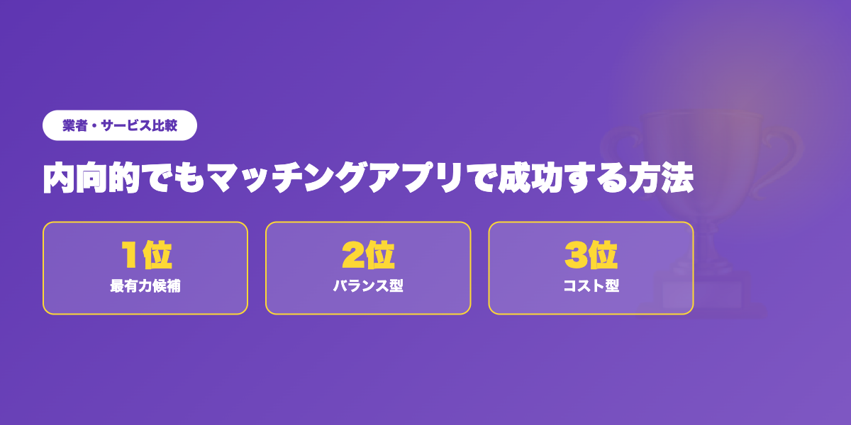 内向的な人向けアプリTOP3