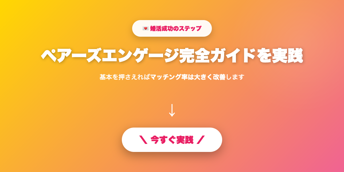 ペアーズエンゲージを実践